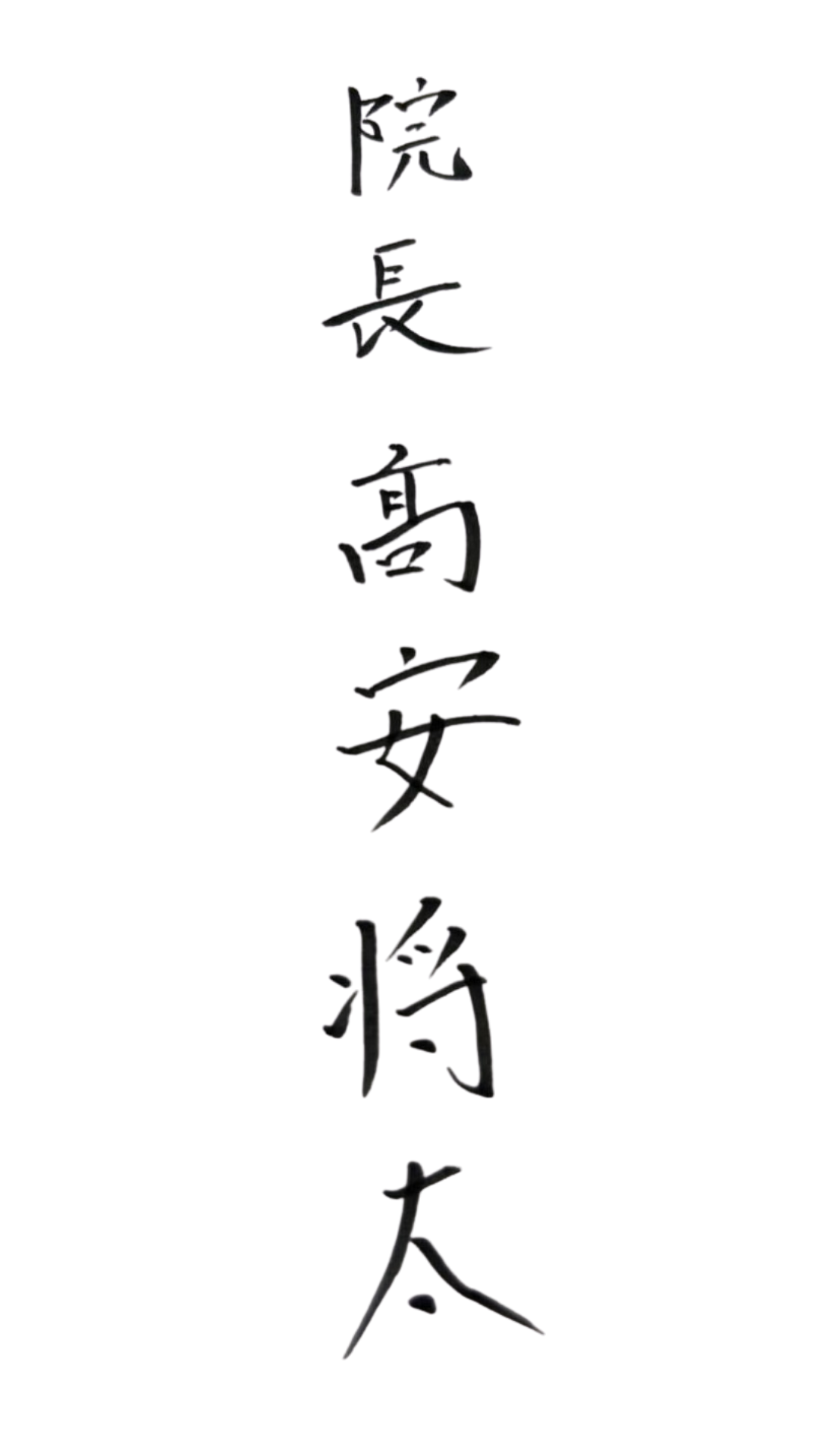 院長 直筆サイン